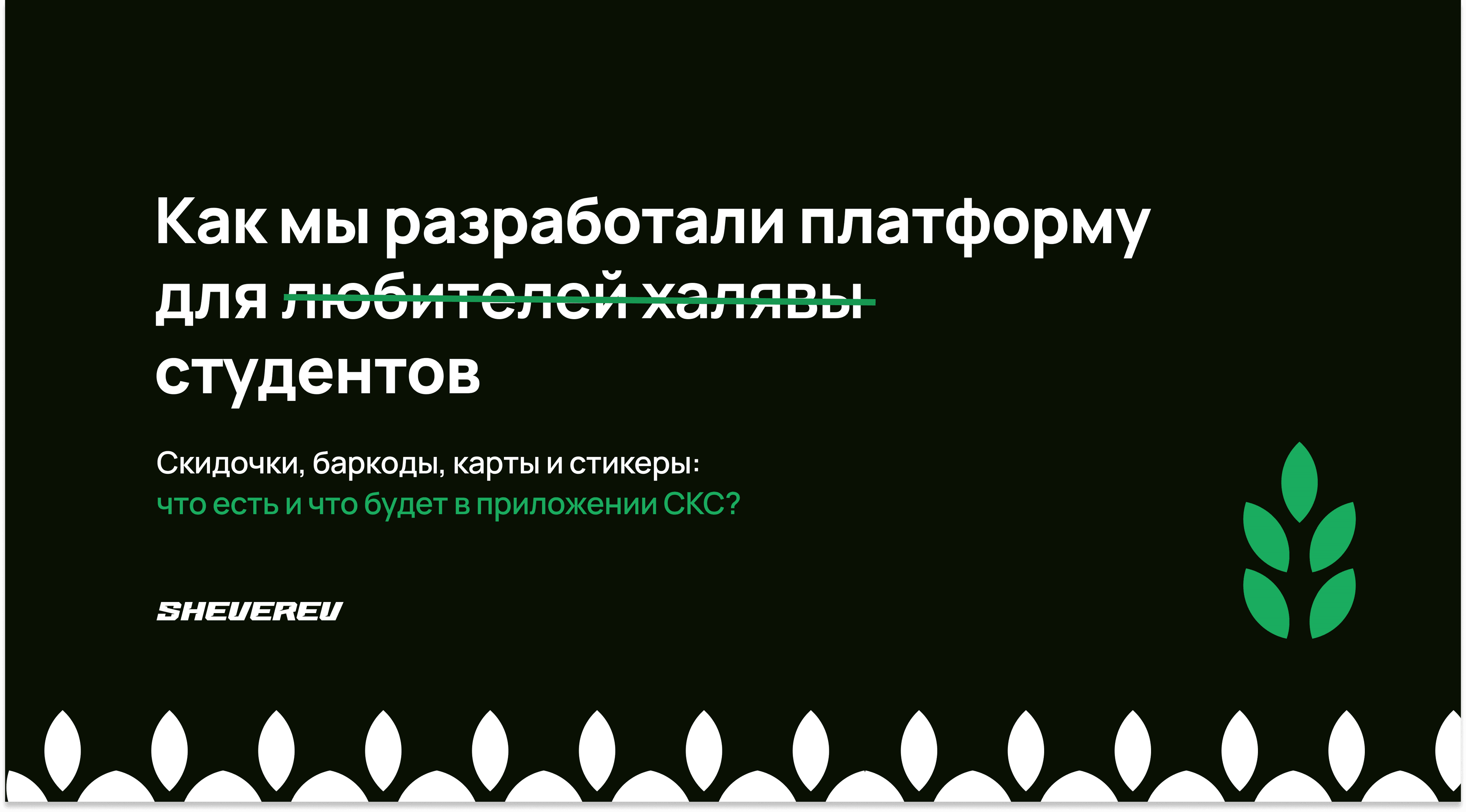 “Халява, приди!” — сказали студенты. И она пришла...в виде мобильного приложения ✅