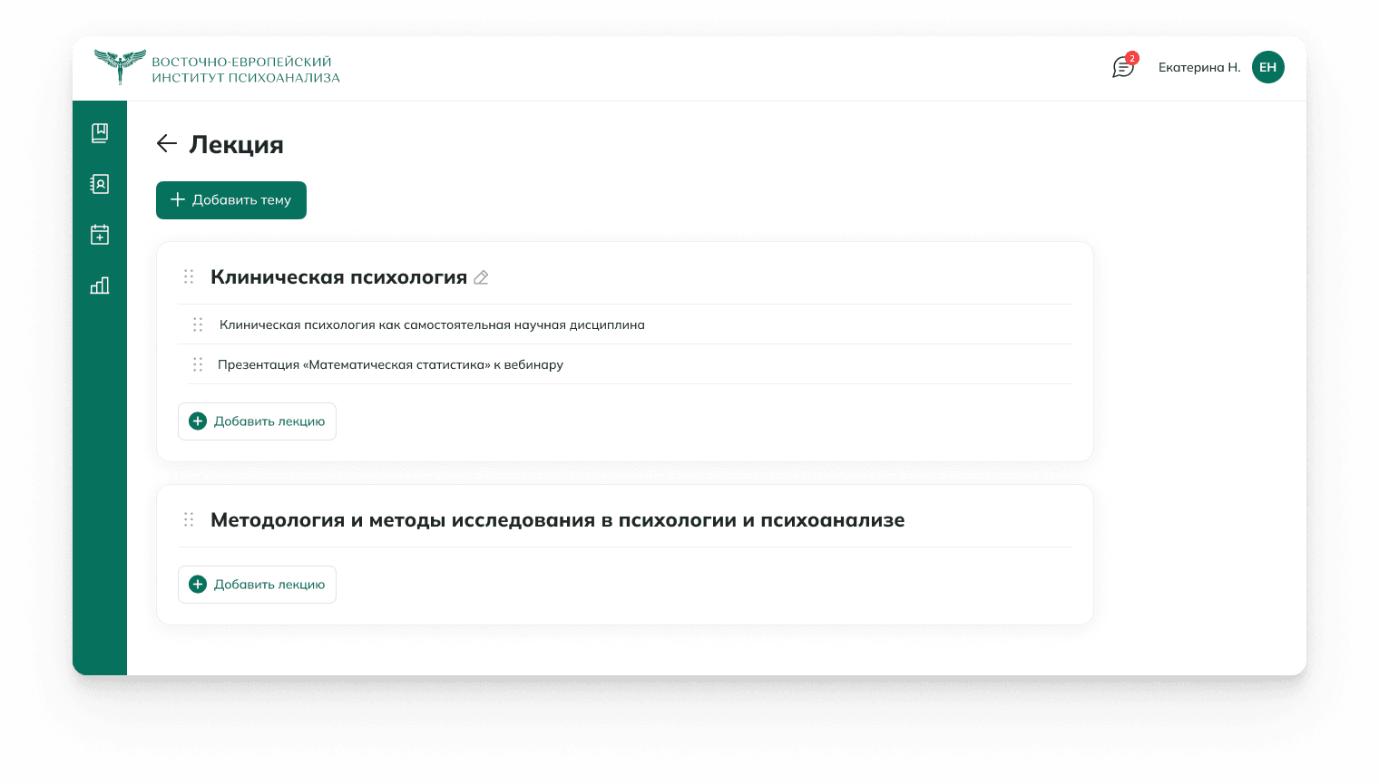 В конечном итоге мы пришли к следующей схеме: в конструкторе лекций создаются темы, в темы добавляются лекции, а уже лекции наполняются конспектами по главам в отдельном окне.