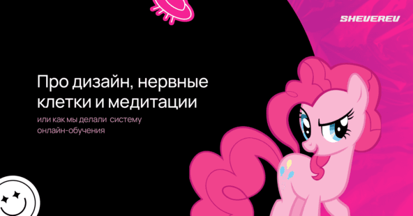 “Жизнь без розовых пони”: как мы делали дизайн для дистанционной системы обучения